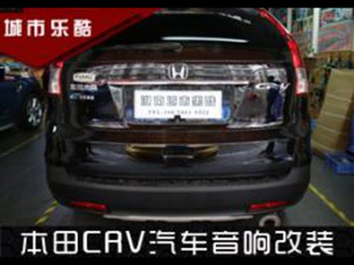 本田CRV汽车音响改装德国艾索特汽车喇叭丹麦芬朗功放低音