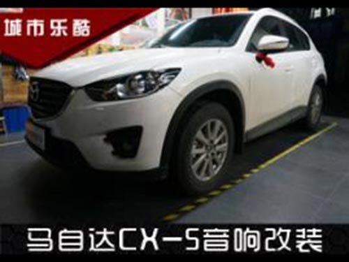 湖南新款马自达CX-5汽车音响改装隔音止震长沙城市乐酷