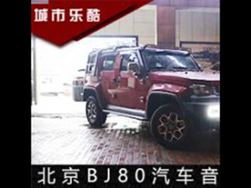 北京BJ80升级丹麦丹拿汽车音响系统长沙城市乐酷十大名店